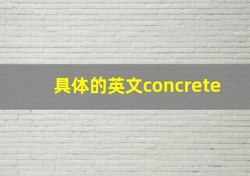 具体的英文concrete