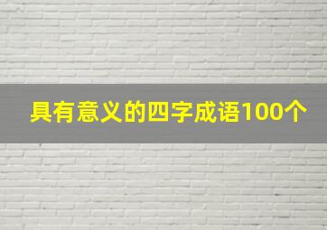 具有意义的四字成语100个