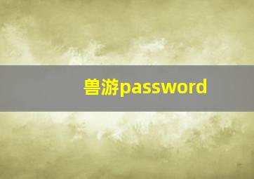 兽游password