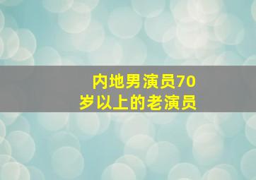 内地男演员70岁以上的老演员