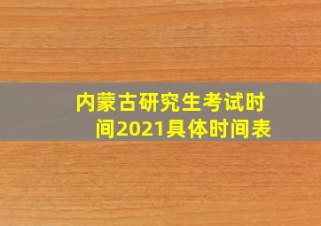 内蒙古研究生考试时间2021具体时间表