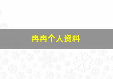 冉冉个人资料