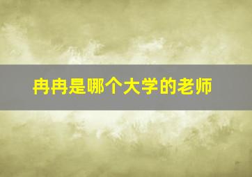 冉冉是哪个大学的老师