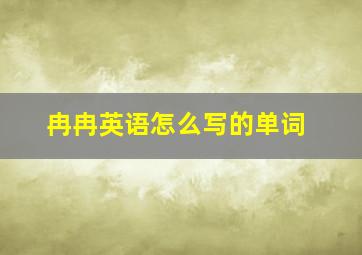 冉冉英语怎么写的单词