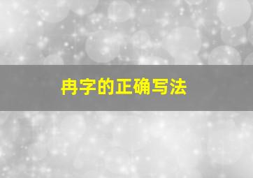 冉字的正确写法