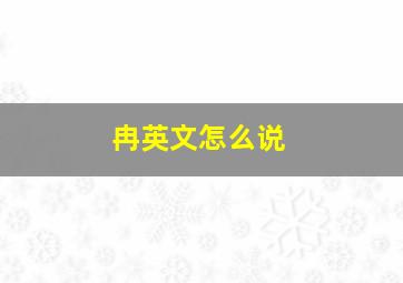 冉英文怎么说