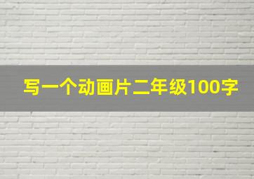 写一个动画片二年级100字