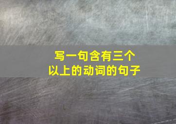 写一句含有三个以上的动词的句子