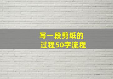 写一段剪纸的过程50字流程