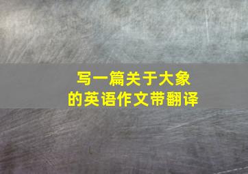 写一篇关于大象的英语作文带翻译