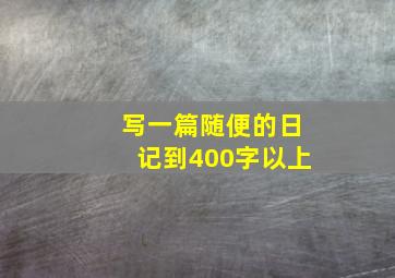 写一篇随便的日记到400字以上