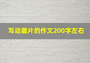 写动画片的作文200字左右