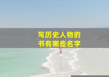 写历史人物的书有哪些名字