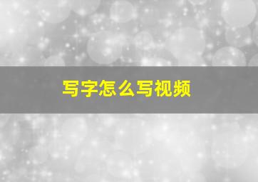 写字怎么写视频