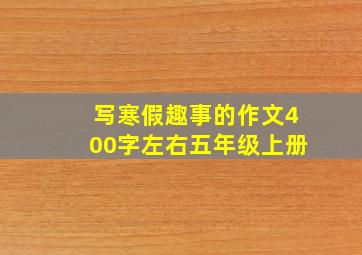 写寒假趣事的作文400字左右五年级上册