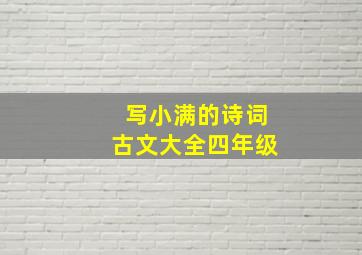 写小满的诗词古文大全四年级