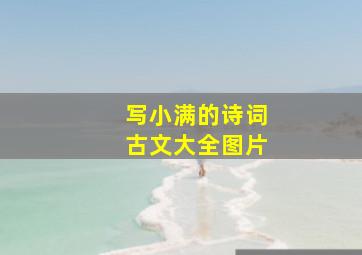 写小满的诗词古文大全图片