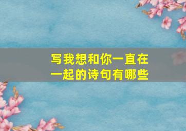 写我想和你一直在一起的诗句有哪些