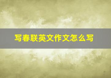 写春联英文作文怎么写