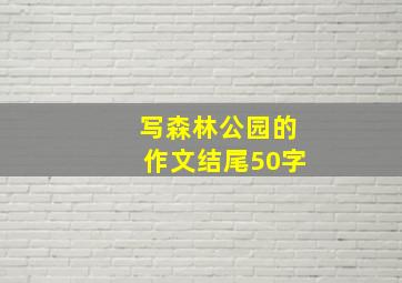 写森林公园的作文结尾50字