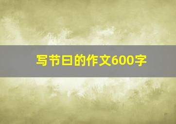 写节曰的作文600字