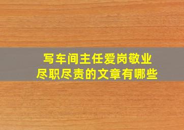 写车间主任爱岗敬业尽职尽责的文章有哪些