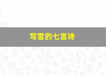 写雪的七言诗