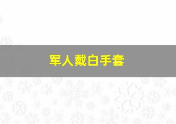 军人戴白手套