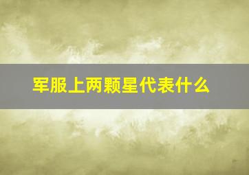 军服上两颗星代表什么