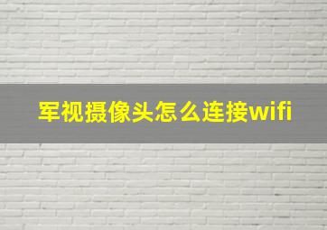 军视摄像头怎么连接wifi