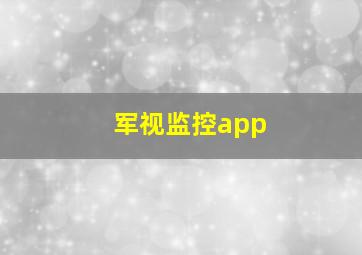 军视监控app