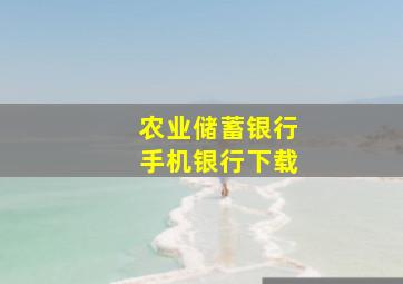 农业储蓄银行手机银行下载