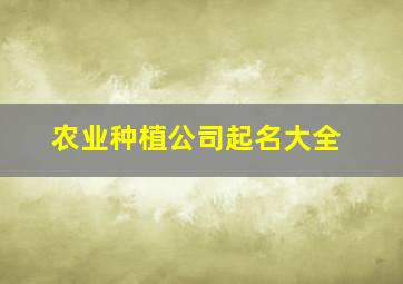 农业种植公司起名大全