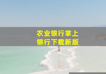 农业银行掌上银行下载新版