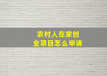 农村人在家创业项目怎么申请