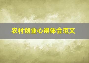 农村创业心得体会范文