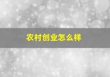 农村创业怎么样