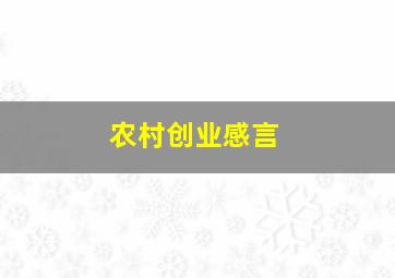 农村创业感言