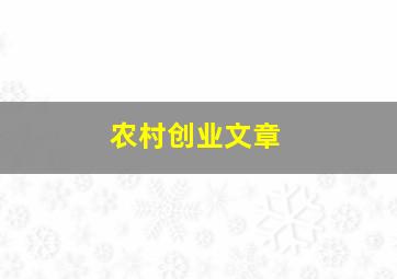 农村创业文章