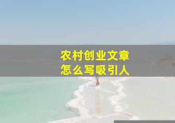 农村创业文章怎么写吸引人