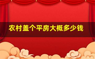 农村盖个平房大概多少钱