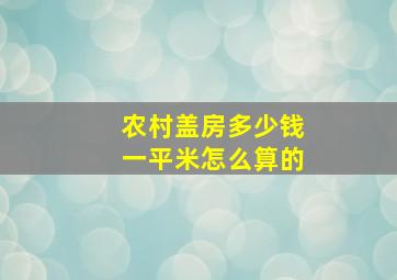 农村盖房多少钱一平米怎么算的