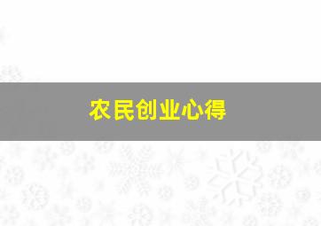 农民创业心得