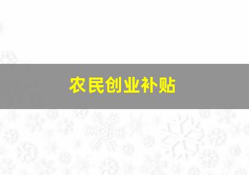 农民创业补贴