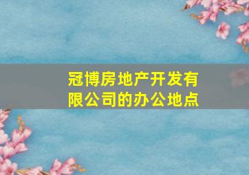 冠博房地产开发有限公司的办公地点