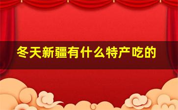 冬天新疆有什么特产吃的