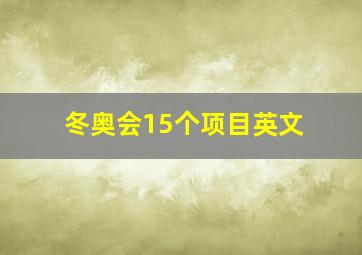 冬奥会15个项目英文