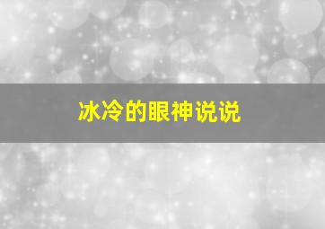 冰冷的眼神说说