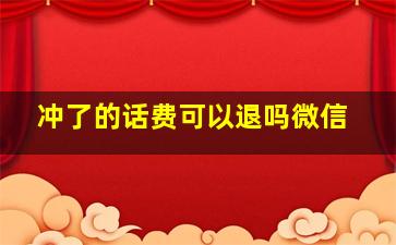 冲了的话费可以退吗微信