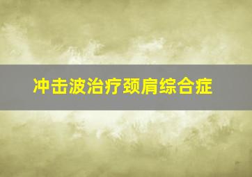 冲击波治疗颈肩综合症